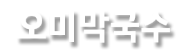 오미막국수